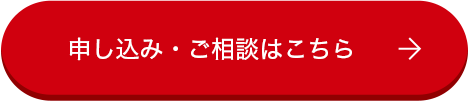 申し込み・ご相談はこちら→