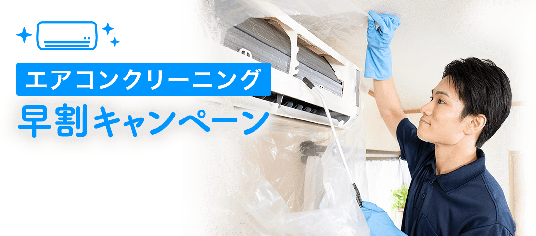 エアコンクリーニング早割キャンペーン
