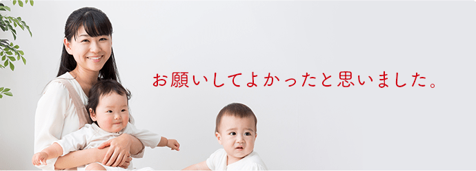 お願いしてよかったと思いました。