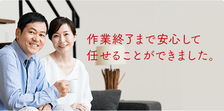 作業終了まで安心して任せることができました。
