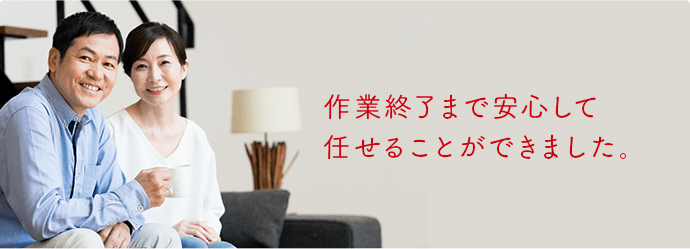 作業終了まで安心して任せることができました。
