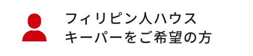 フィリピン人ハウスキーパーをご希望の方