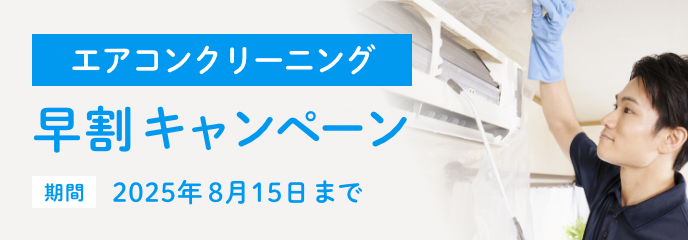 エアコンクリーニング早割キャンペーン