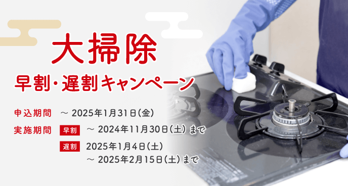 大掃除早割・遅割キャンペーン実施中！期間限定で、お得に大掃除！