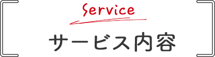 Service サービス内容