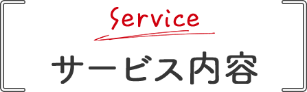 Service サービス内容